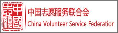 中国志愿者服务联合会