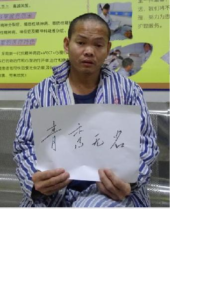 流浪人员青秀无名照片，让爱回家