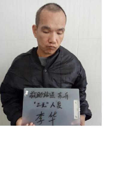 流浪人员李华照片，让爱回家