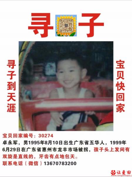 失踪人员卓永军照片，让爱回家