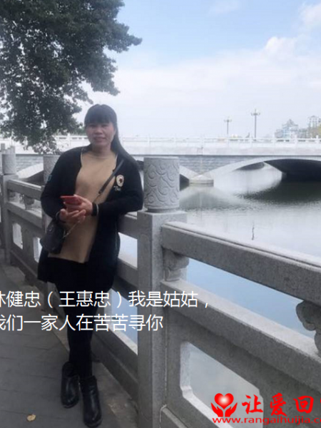 失踪人员林健忠（王惠忠）照片，让爱回家