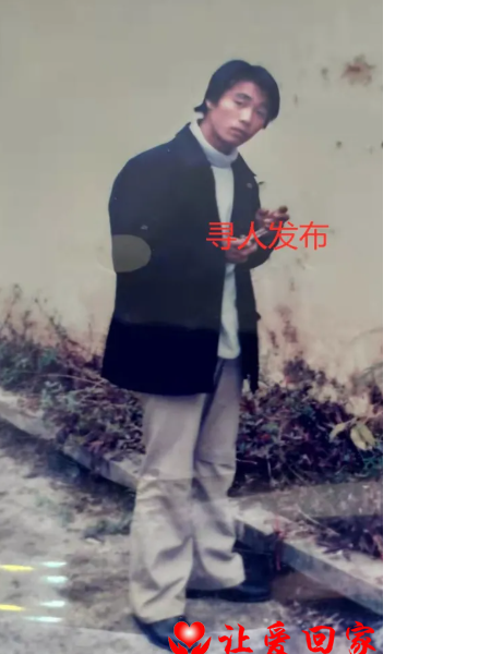 失踪人员邓福斌照片，让爱回家