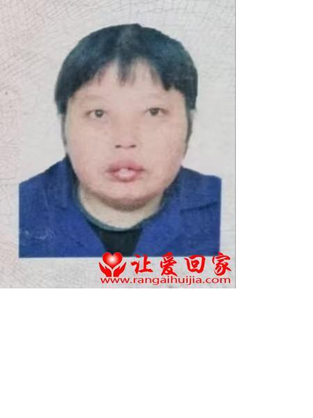 失踪人员周小花照片，让爱回家
