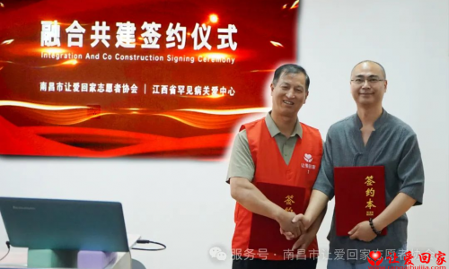 南昌市让爱回家志愿者协会与江西省罕见病关爱中心举行战略合作签约仪式