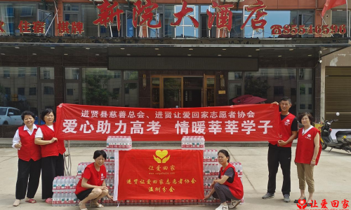 爱心助考，情满进贤