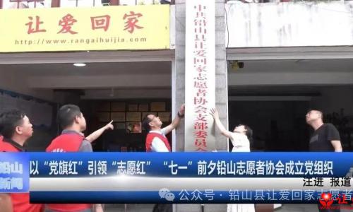以“党旗红”引领“志愿红”  ——七一前夕铅山县让爱回家志愿者协会成立党组织