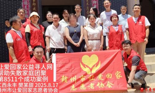 第8511个成功案例（江西永丰樊某甜成功回家）