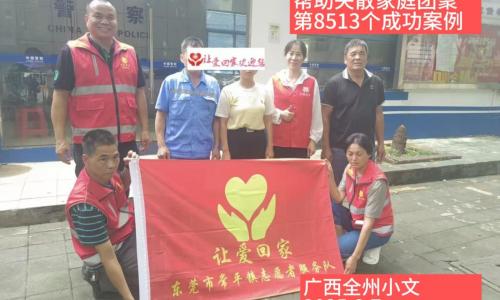 第8513个成功案例（广西全州小文成功回家）