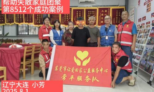第8512个成功案例（辽宁大连小芳成功回家）