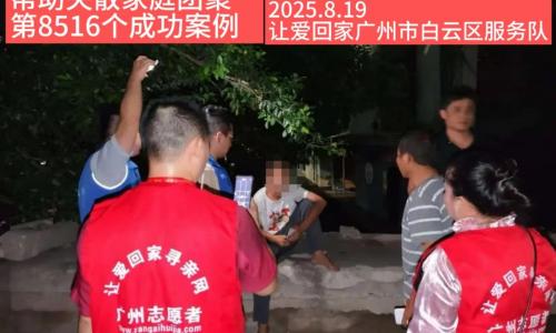 第8516个成功案例（广州怀化姚某深成功回家）