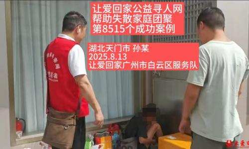 第8515个成功案例（湖北省天门市孙某成功回家）