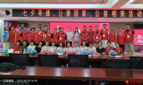 南昌市让爱回家志愿者协会举办“七夕寻缘，让爱回家公益相亲”活动 搭建交友平台传递温暖