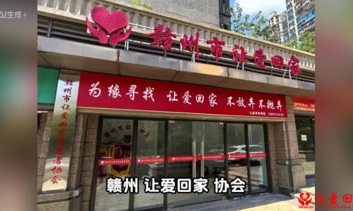 赣州市让爱回家志愿者协会乔迁新址暨招新倡议书：让爱回家，等您同行