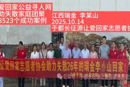 第8523个成功案例（江西瑞金李某山成功回家）