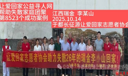 第8523个成功案例（江西瑞金李某山成功回家）