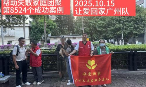 第8524个成功案例（广西百色黄某明成功回家）