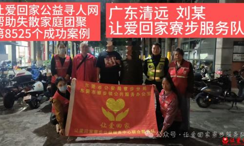 第8525个成功案例（广东清远刘某成功回家）
