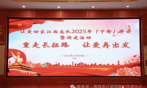 “重走长征路  让爱再出发” 让爱回家公益寻人网江西总队年会圆满成功