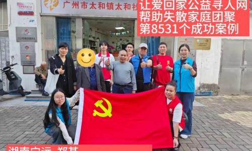 第8531个成功案例（湖南宁远郑某成功回家）