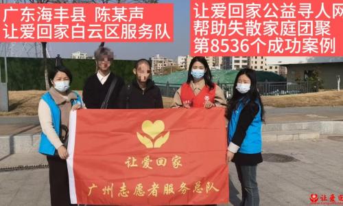 第8536个成功案例（广东海丰县陈某声成功回家）