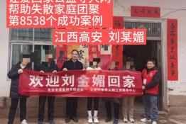 第8538个成功案例（江西高安刘某媚成功回家）