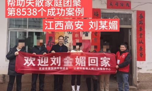 第8538个成功案例（江西高安刘某媚成功回家）