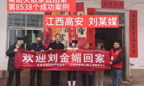 第8538个成功案例（江西高安刘某媒成功回家）