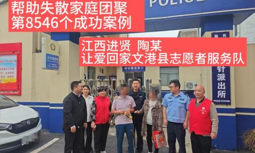 第8546个成功案例（江西进贤县陶某成功回家）