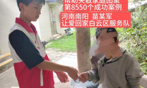 第8550个成功案例（河南南阳苗某军成功回家）