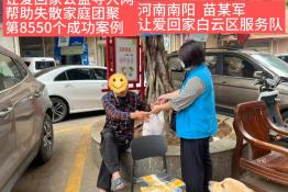 第8550个成功案例（河南南阳苗某军成功回家）