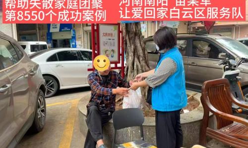 第8550个成功案例（河南南阳苗某军成功回家）