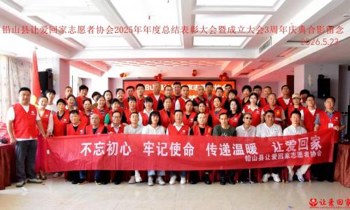  三载公益守初心 聚力前行暖铅山——铅山县让爱回家志愿者协会举办三周年庆典暨年度表彰大会