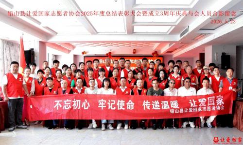  三载公益守初心 聚力前行暖铅山——铅山县让爱回家志愿者协会举办三周年庆典暨年度表彰大会