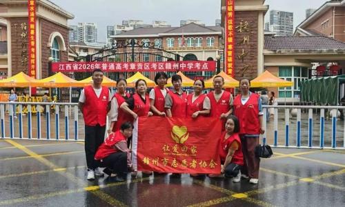 志愿红守护追梦路｜赣州市让爱回家志愿者协会联合江西美之康餐饮暖心助考纪实