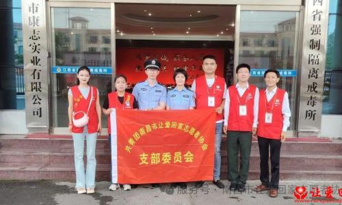 6·26禁毒日丨高墙有爱，归途有光！南昌让爱回家志愿者协会走进戒毒所暖心帮教