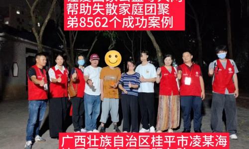 第8562个成功案例（广西壮族自治区桂平市凌某海成功回家）