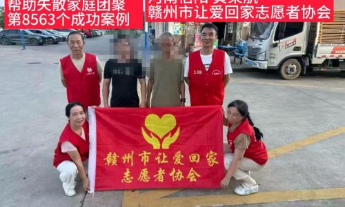 第8563个成功案例（河南信阳黄某航成功回家）