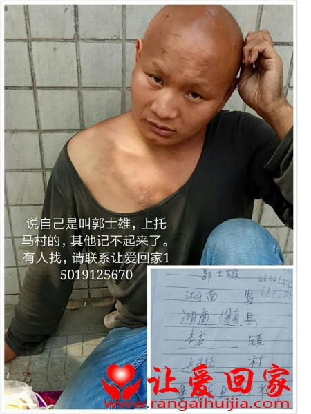 流浪人员郭士雄照片，让爱回家