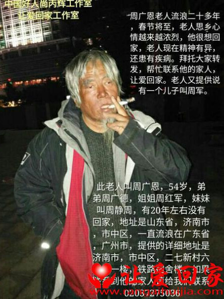 流浪人员周广恩照片，让爱回家