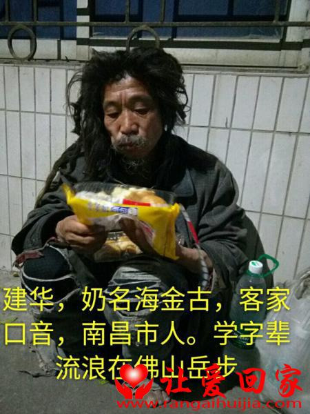 流浪人员建华照片，让爱回家