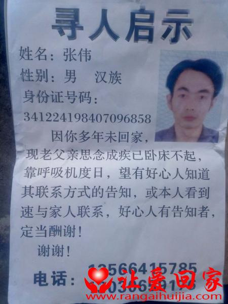失踪人员张伟照片，让爱回家