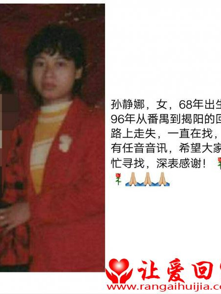 失踪人员孙静娜照片，让爱回家