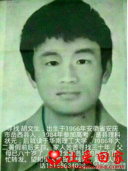 失踪人员胡文生照片，让爱回家