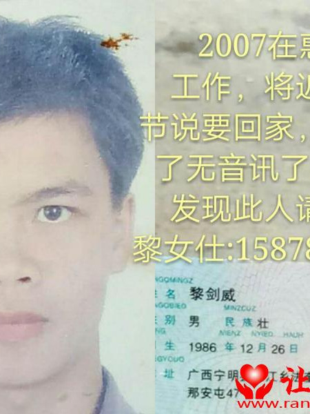失踪人员黎剑威照片，让爱回家