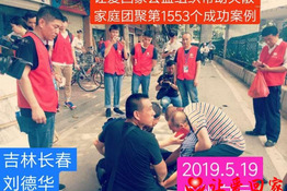 第1553个成功案例（吉林长春刘德华回家）
