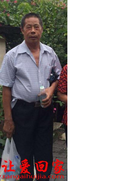 失踪人员傅戴才照片，让爱回家