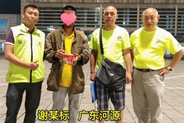 第1577个成功案例（广东河源谢某标回家)