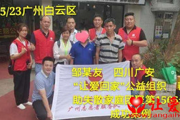 第1566个成功案例(四川广安邹某友回家）