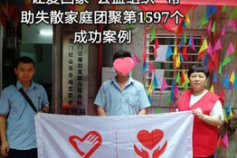第1597个成功案例（重庆石某伟回家）