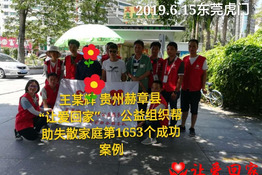 第1653个成功案例（贵州郝章王某辉回家）